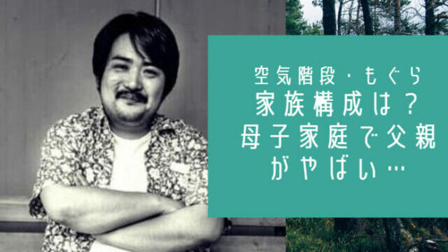 空気階段もぐらの家族構成や母親の画像は 母子家庭育ちで父親もクズ お笑い芸能headline