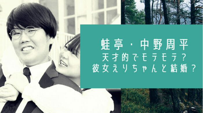 蛙亭中野モテる天才と彼女