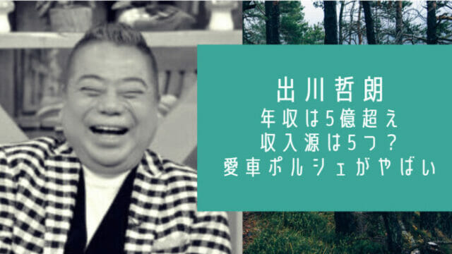 出川哲朗の年収は5億円超えで収入源は5つ 愛車のポルシェがヤバすぎたｗ お笑い芸能headline