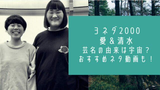 芸人ヨネダ00の由来は宇宙 超面白いネタ動画3選とwikiプロフィール お笑い芸能headline