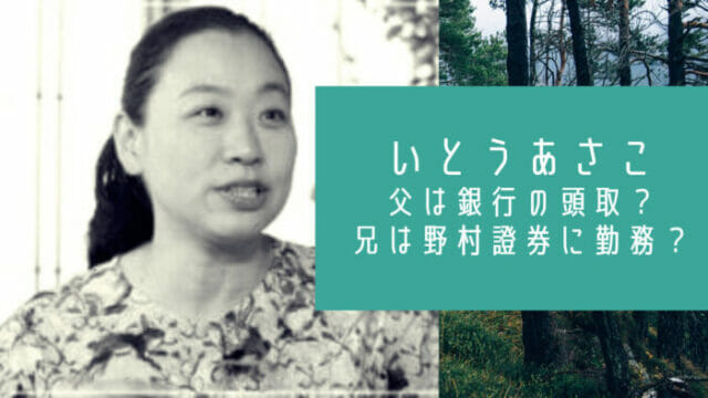 いとうあさこの父親は富士銀行の頭取 実家の住所は千駄ヶ谷or松濤 お笑い芸能headline