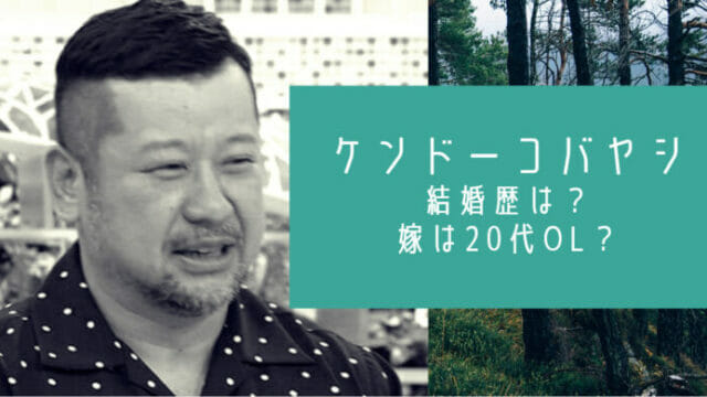 ケンドーコバヤシの結婚歴は 嫁は代olで馴れ初めはタクシー乗り場 お笑い芸能headline