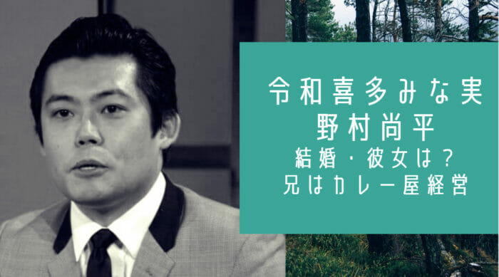 令和喜多みな実の野村尚平の結婚 彼女情報は 兄はカレー屋経営で場所は お笑い芸能headline
