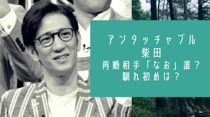 アンタッチャブル柴田再婚