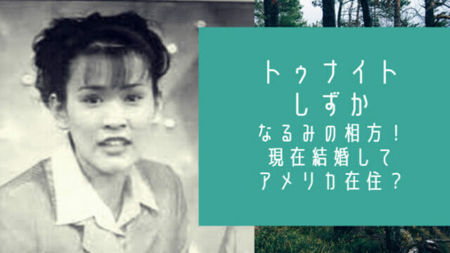 芸人なるみの相方はしずか 現在は結婚して子供が4人 アメリカ在住 お笑い芸能headline