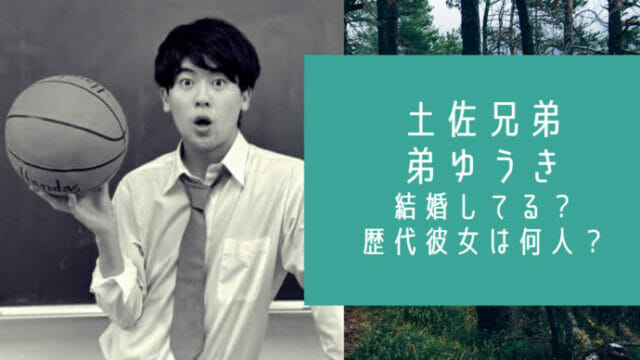 土佐兄弟の弟 ゆうき は結婚してる 歴代彼女は何人 丸山礼と交際中 お笑い芸能headline