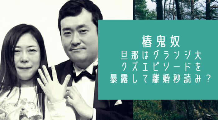 椿鬼奴の夫はグランジ大で馴れ初めは 旦那のクズエピソード暴露で離婚危機 お笑い芸能headline