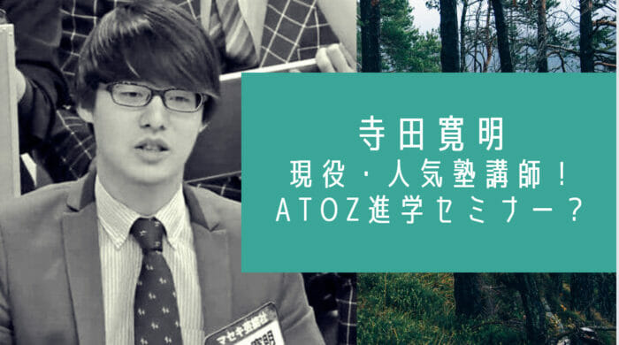 寺田寛明は塾講師で勤務先はatoz進学セミナーで特定 高校大学はどこ お笑い芸能headline