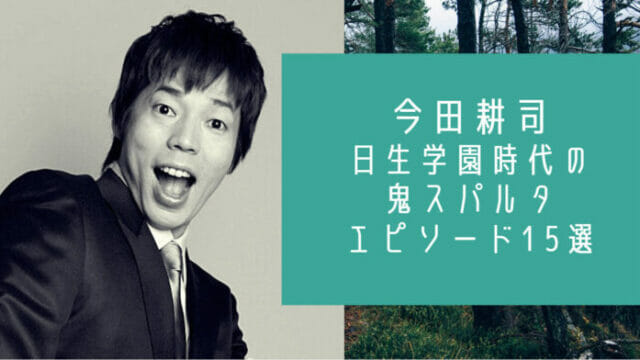 今田耕司の高校 日生学園 の鬼エピソード15選 2回脱走で退学成功 お笑い芸能headline