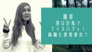 芸人の薄幸スタイルと両親