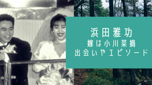 顔画像 浜田雅功の嫁は小川菜摘で馴れ初めは 若い頃は脱いでた お笑い芸能headline