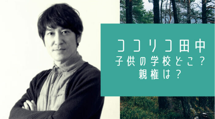 ココリコ田中直樹の子供は息子2人で学校は成城学園 親権はどっち お笑い芸能headline
