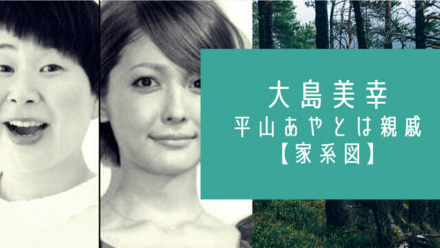 家系図 森三中 大島美幸と平山あやは親戚 母親は元看護師 父は消防士 お笑い芸能headline