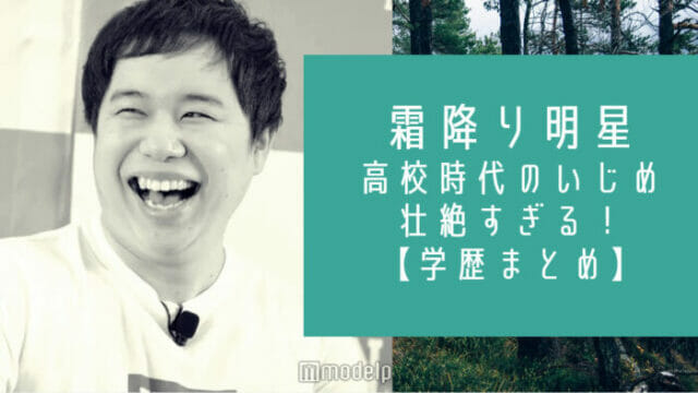 霜降り明星せいや 芸人 大学の学部は 高校でいじめられ中学では人気者 お笑い芸能headline