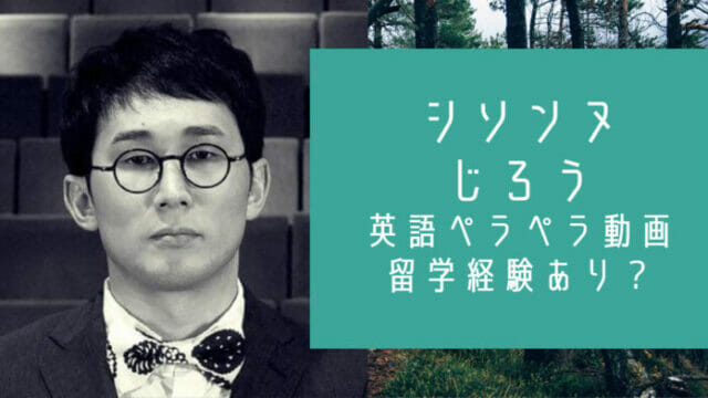 動画 シソンヌじろうは英語ペラペラ 実は外国語大学出身で留学経験あり お笑い芸能headline