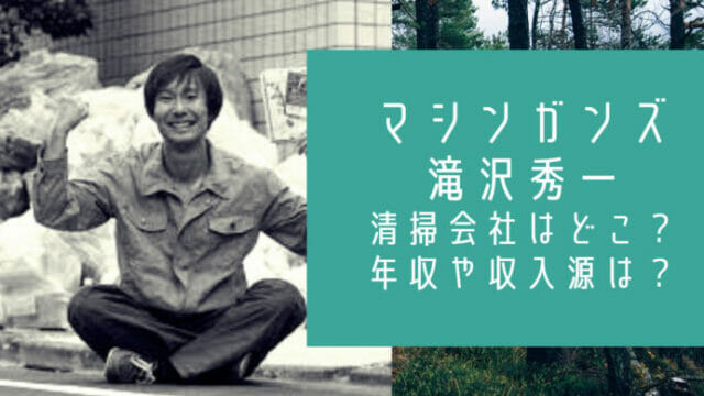 マシンガンズ滝沢秀一はゴミ清掃員で会社はどこ 年収や収入源は お笑い芸能headline