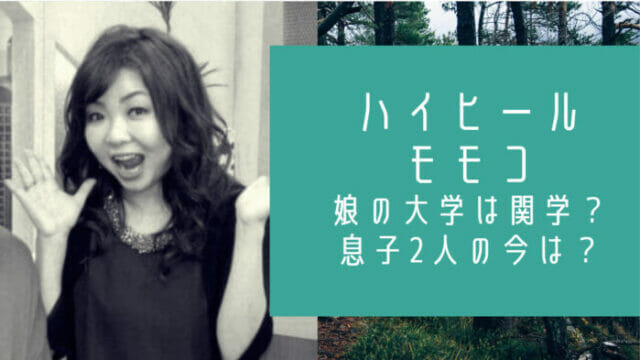 ハイヒールモモコの娘の大学は関西学院 息子は2人でどっちもイケメン お笑い芸能headline