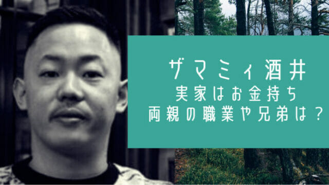 ザマミィ酒井の実家お金持ち