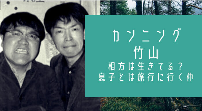 カンニング竹山の相方は実は生きてる 中島の息子と仲良し まるで親子 お笑い芸能headline