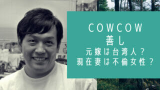 COWCOW善しの嫁は台湾人