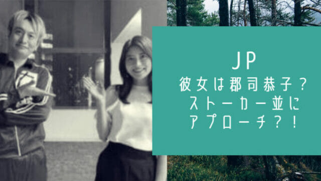 芸人JP彼女は郡司アナ
