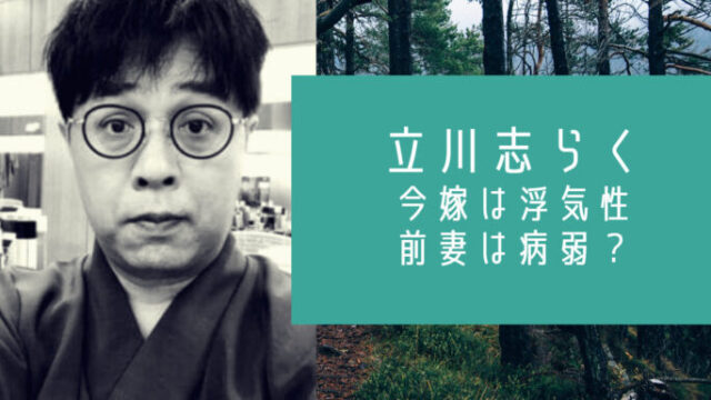 立川志らくの今嫁は浮気性で前妻は病弱 離婚歴は1回 子供5人 お笑い芸能headline