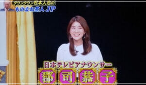 芸人JP彼女は郡司アナ