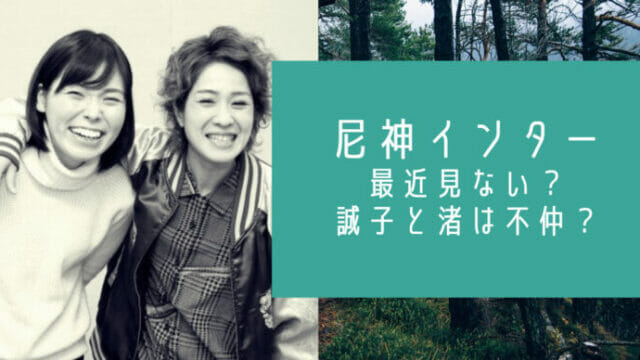 尼神インター最近見ない 不仲で解散疑惑 渚と誠子が消えた理由4つ お笑い芸能headline