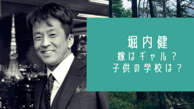顔画像 堀内健の嫁はギャル 子供は娘2人で年齢は 学校は東京女学館 お笑い芸能headline
