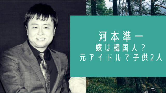 河本準一 次長課長 嫁は韓国人 元アイドルで馴れ初めは 子供の年齢は お笑い芸能headline