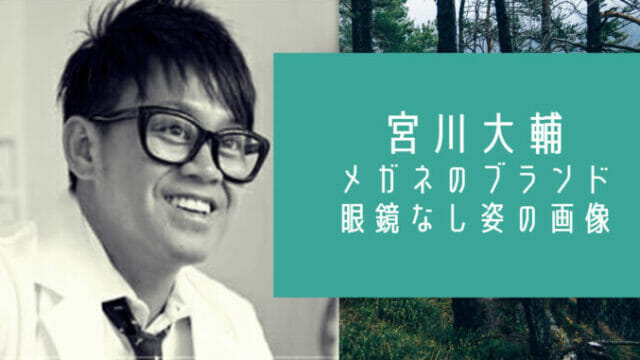 宮川大輔のメガネのブランドはエフェクター 実はレンズなしの時もある お笑い芸能headline