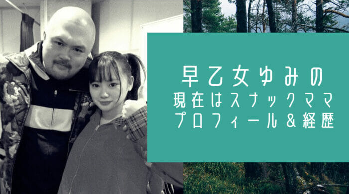 早乙女ゆみの年齢何歳