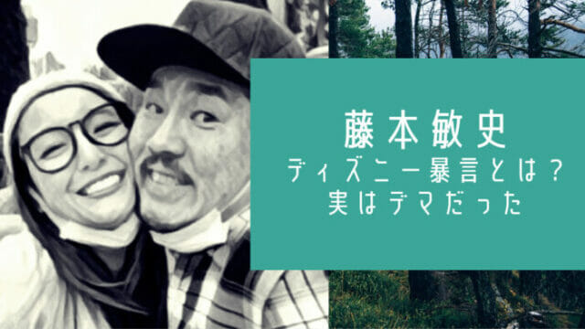 藤本敏史と木下優樹菜のディズニー暴言はデマだった 何があった お笑い芸能headline