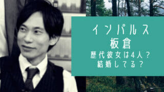 インパルス板倉の結婚と彼女