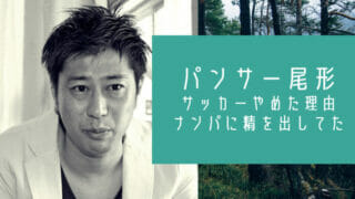 パンサー尾形サッカーやめた理由