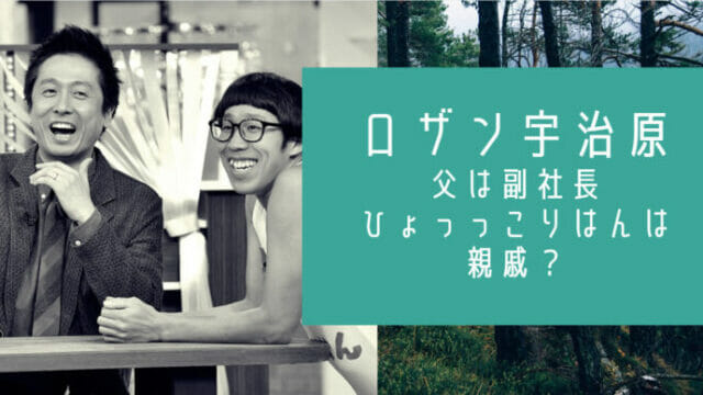 ロザン宇治原の父親はパナソニック副社長で母は 親戚にひょっこりはんがいる お笑い芸能headline