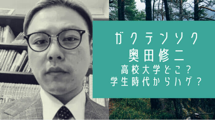 ガクテンソク奥田ハゲ学歴
