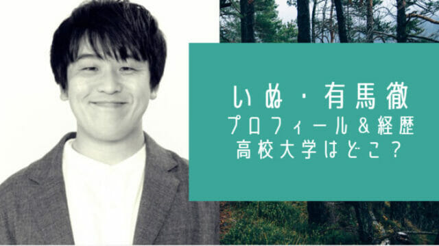 いぬ 芸人 有馬徹のプロフィール 高校の偏差値は60で大学は35 お笑い芸能headline