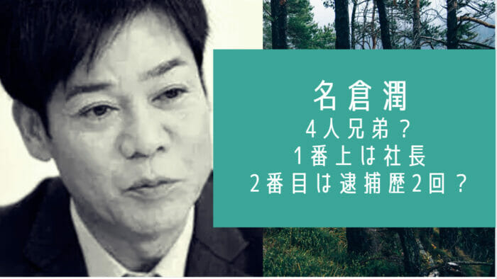 名倉潤は4人兄弟で2番目の兄は暴力団組長 現在は発砲事件で服役中 お笑い芸能headline 名倉潤は4人兄弟で2番目の兄は暴力団組長 現在は発砲事件で服役中 お笑い芸能headline