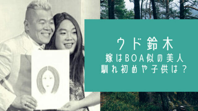 顔画像 ウド鈴木の嫁はboa似で元ソムリエ 馴れ初めや子供はいる お笑い芸能headline