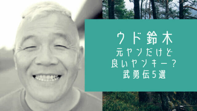 ウド鈴木の若い頃は元ヤンだけど良いヤンキー 正義感溢れる武勇伝5選 お笑い芸能headline