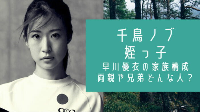 千鳥ノブ姪っ子