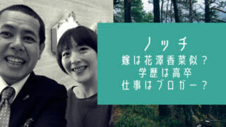 ノッチ嫁と花澤香菜