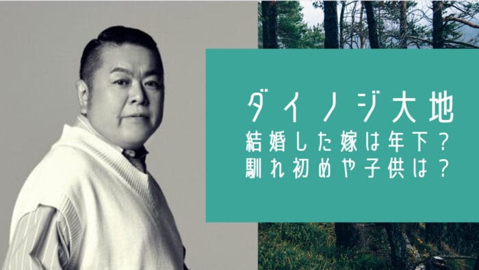 ダイノジ大地の嫁と子供