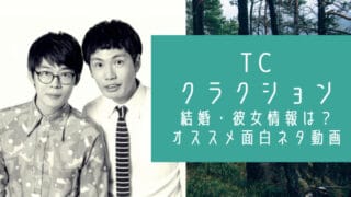 TCクラクション坂本と古家
